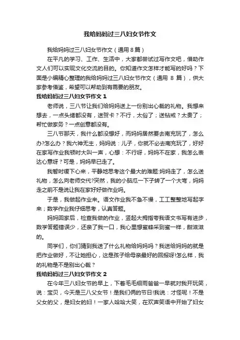 我给妈妈过三八妇女节作文（通用8篇）