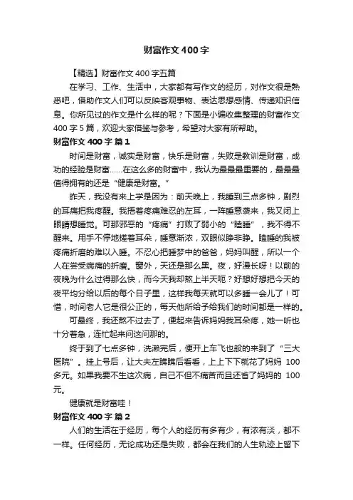【精选】财富作文400字五篇