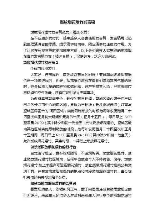 燃放烟花爆竹发言稿范文（精选6篇）