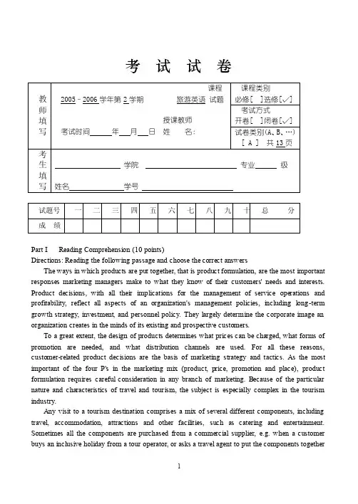旅游管理专业英语（第二版）段开成练习及试题2套及参考答案