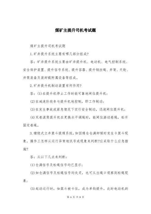 煤矿主提升司机考试题