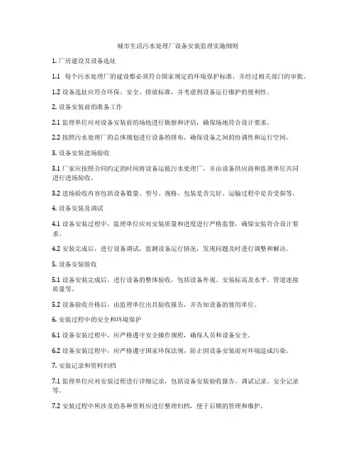 城市生活污水处理厂设备安装监理实施细则