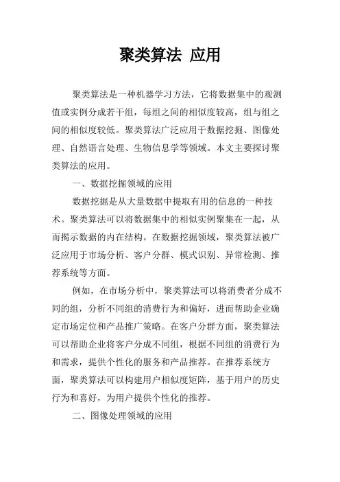 聚类算法 应用