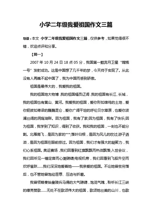 小学二年级我爱祖国作文三篇