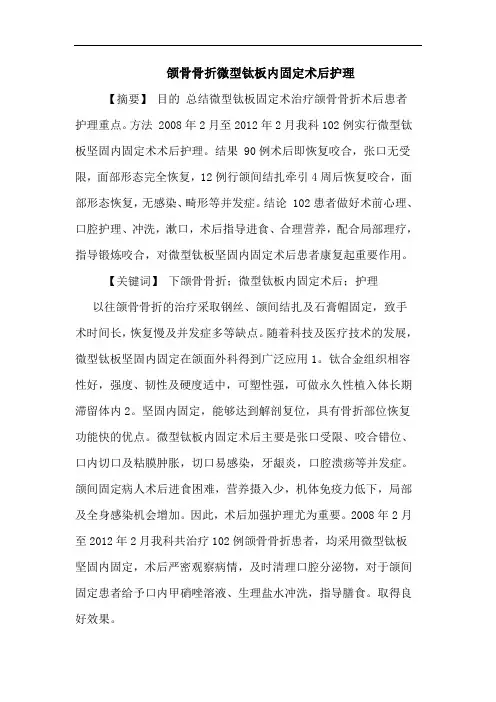 颌骨骨折微型钛板内固定术后护理论文