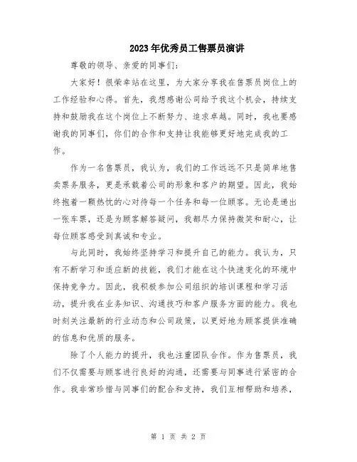 2023年优秀员工售票员演讲