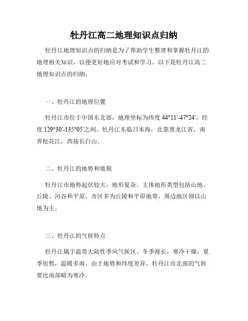 牡丹江高二地理知识点归纳