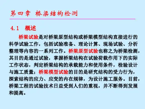 第四章桥梁结构检测(1到2节)概论