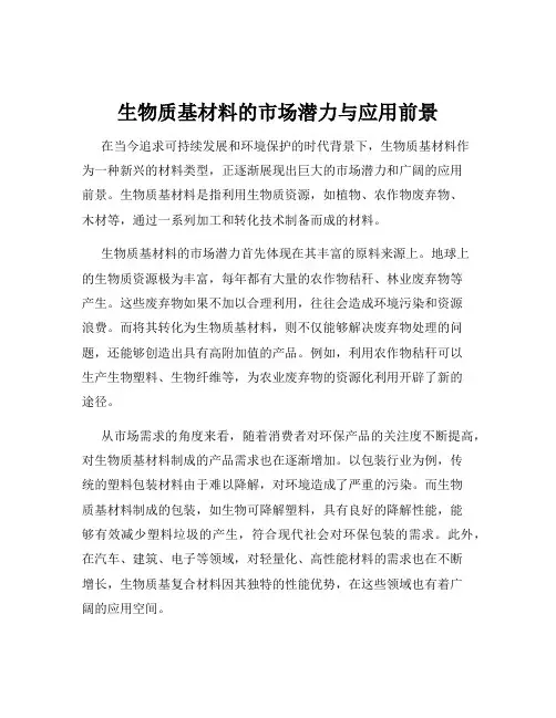 生物质基材料的市场潜力与应用前景