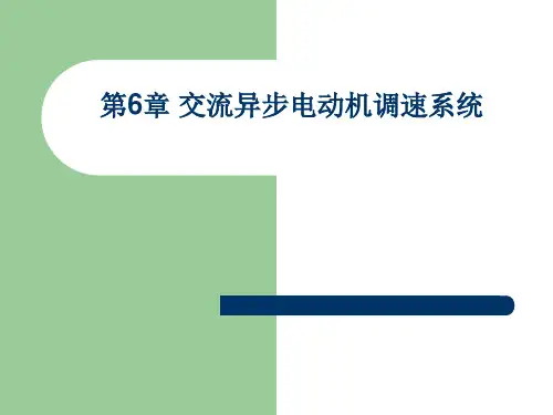 第6章交流异步电动机调速系统