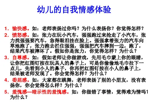 幼儿自我情感体验
