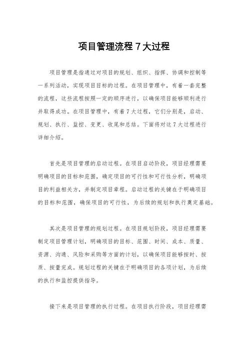 项目管理流程7大过程