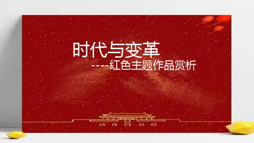 高中美术人美版(2019)美术鉴赏6.2 时代与变革——为人生而艺术 红色主题作品赏析课件.ppt