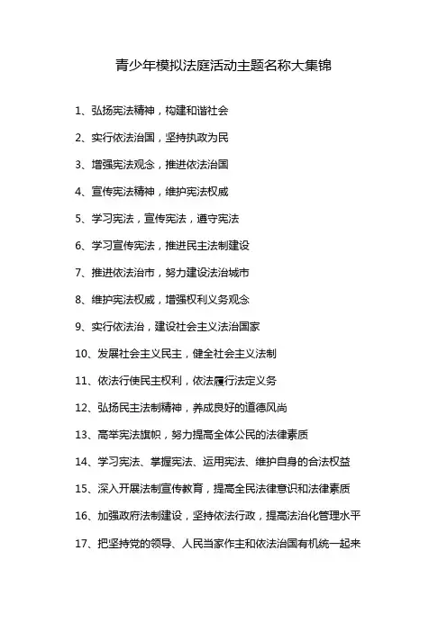 青少年模拟法庭活动主题名称大集锦