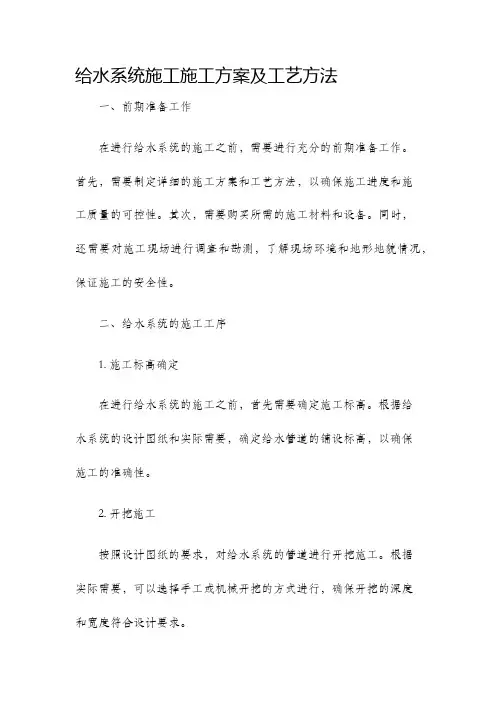 给水系统施工施工方案及工艺方法