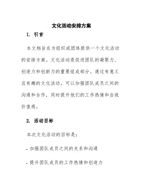 文化活动安排方案