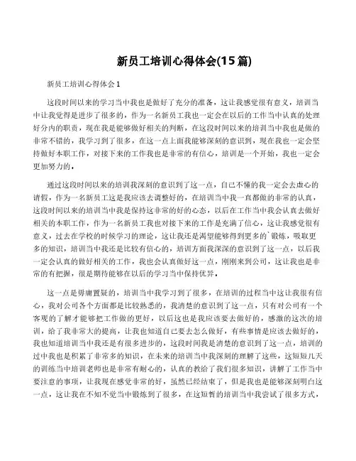 新员工培训心得体会(15篇)