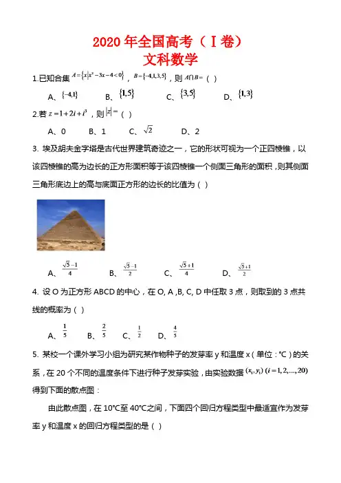 2020年全国高考数学文科试卷-(Ⅰ卷含答案解析)