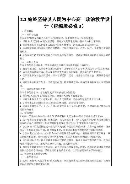 2.1始终坚持以人民为中心高一政治教学设计(统编版必修3)