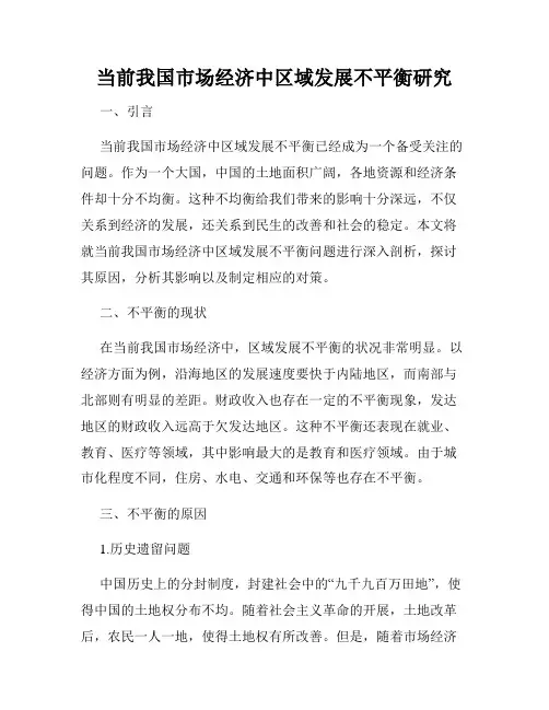 当前我国市场经济中区域发展不平衡研究