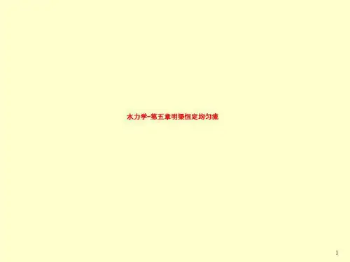 水力学-第五章明渠恒定均匀流