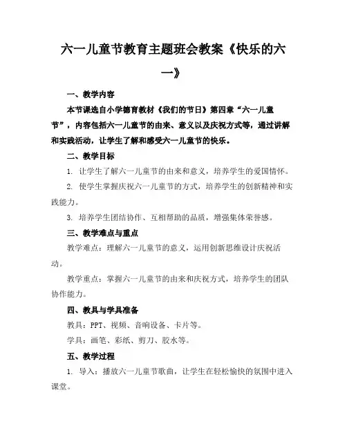 六一儿童节教育主题班会教案《快乐的六一》
