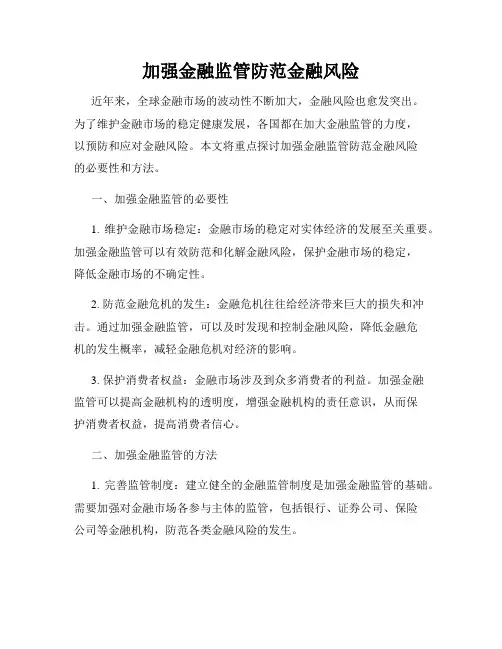 加强金融监管防范金融风险