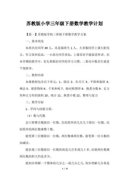 苏教版小学三年级下册数学教学计划