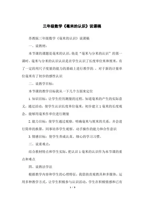 三年级数学《毫米的认识》说课稿