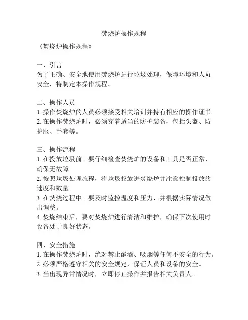 焚烧炉操作规程
