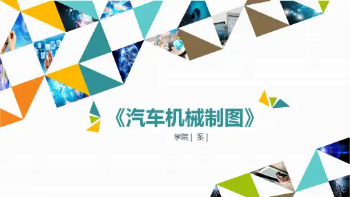 《汽车机械制图》说课PPT