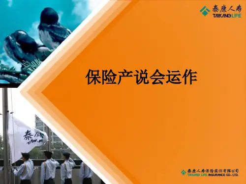 保险产说会运作ppt课件