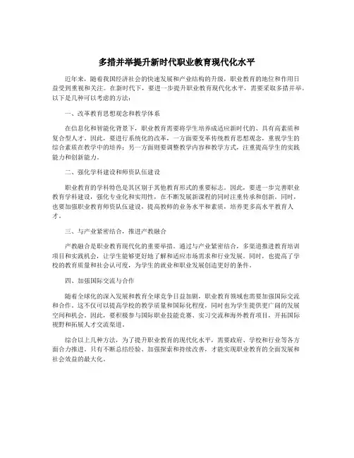 多措并举提升新时代职业教育现代化水平