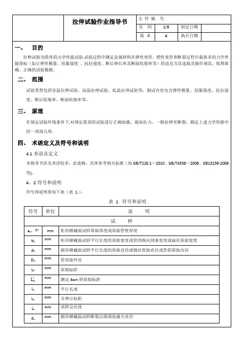拉伸试验作业指导书