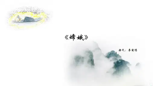 《嫦娥》课件