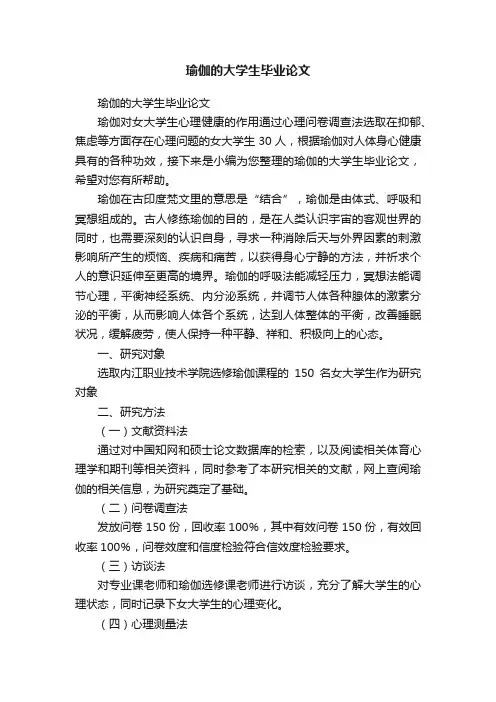 瑜伽的大学生毕业论文