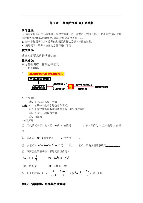 整式的加减_复习导学案OK