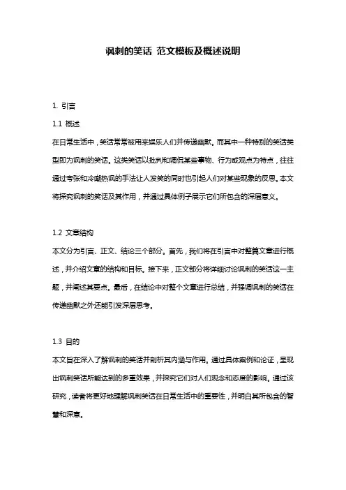讽刺的笑话_范文模板及概述说明