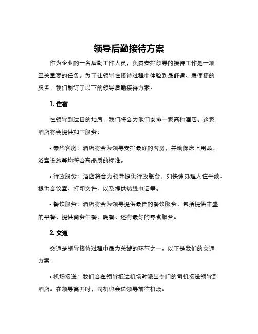 领导后勤接待方案