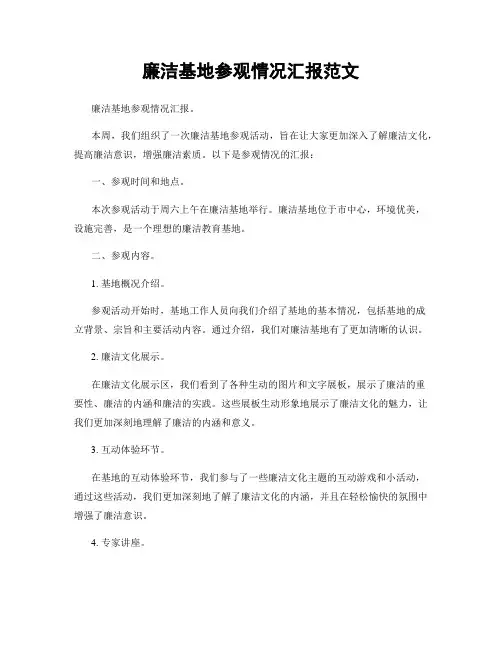 廉洁基地参观情况汇报范文