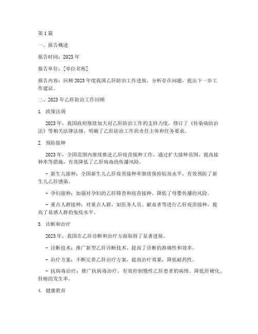 乙肝年度总结报告范文(3篇)