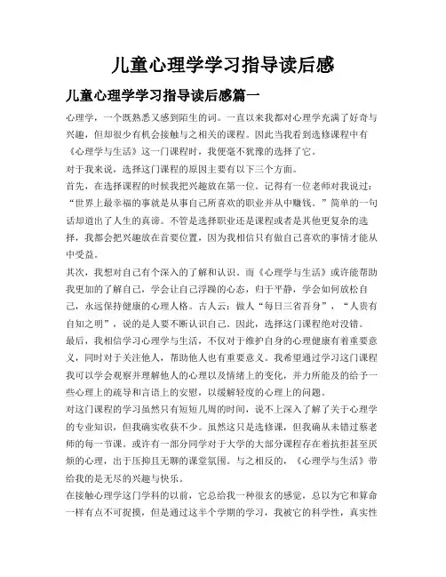 儿童心理学学习指导读后感