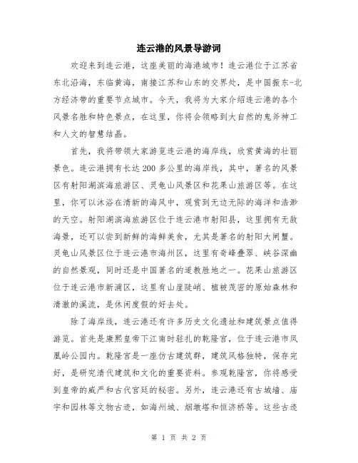 连云港的风景导游词