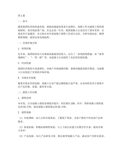 混凝土销售工作年度总结(3篇)