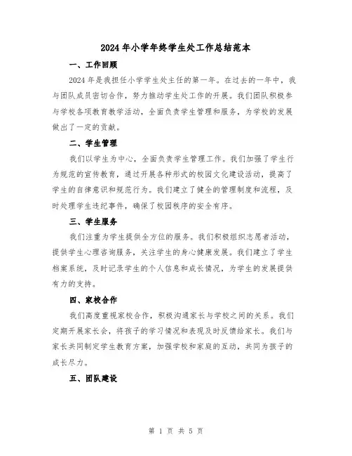 2024年小学年终学生处工作总结范本（2篇）