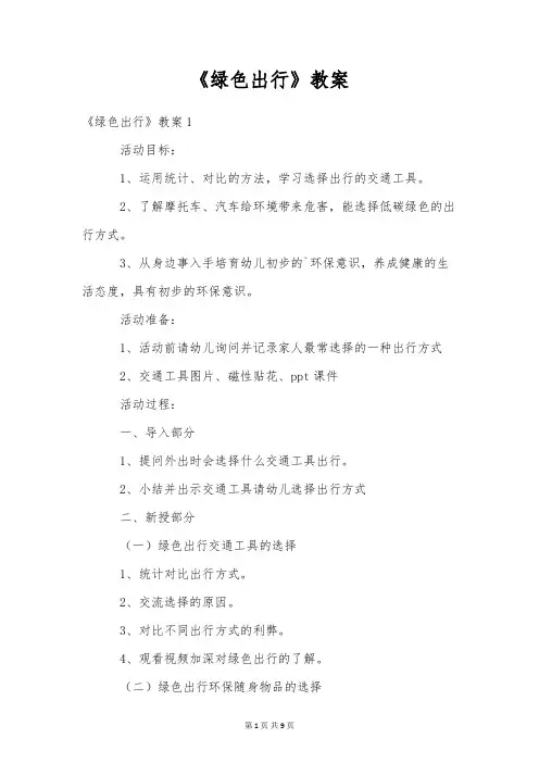 《绿色出行》教案