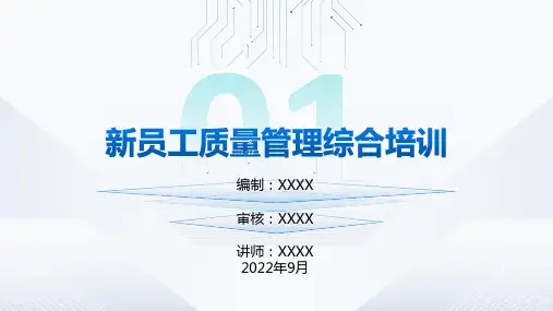 新员工质量管理综合培训课件