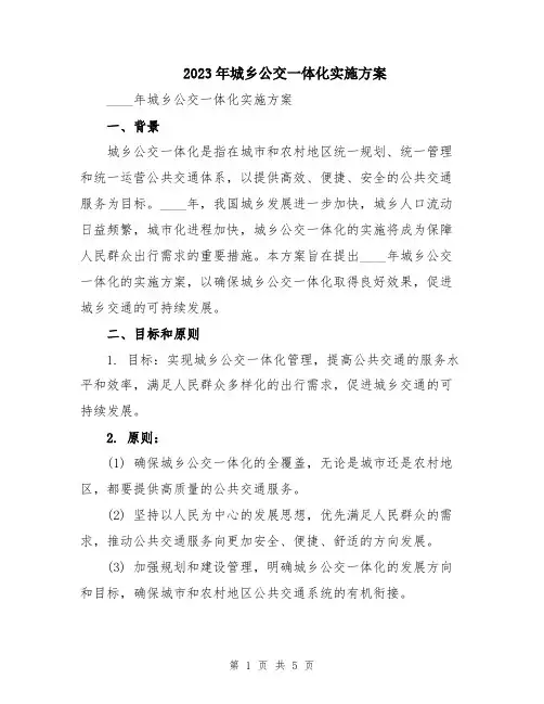 2023年城乡公交一体化实施方案