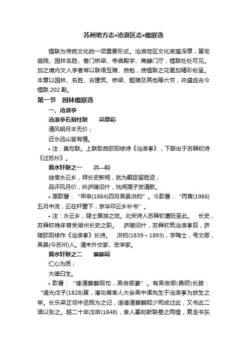 苏州地方志·沧浪区志·楹联选