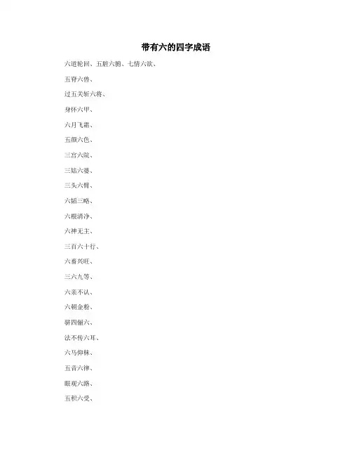 带有六的四字成语